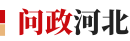 河北媒體熱評